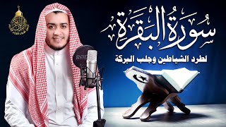 سورة البقرة كاملة, رقية للبيت, وعلاج للسحر | القارئ علاء عقل - Surah Al Baqarah