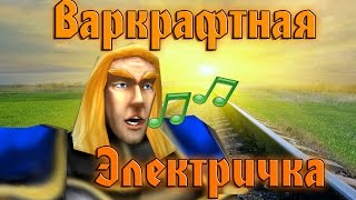 Варкрафтная Электричка