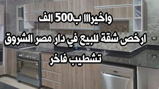 ب500 الف تشطيب فاخر ارخص شقة للبيع في كمبوند دار مصر بمدينة الشروق الدور التاني كاملة العدادات