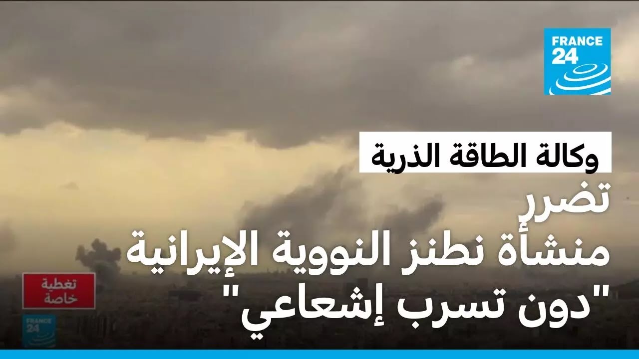تواصل الغرات على إيران وأضرار لحقت بموقع نطنز النووي من دون تسرب إشعاعي
