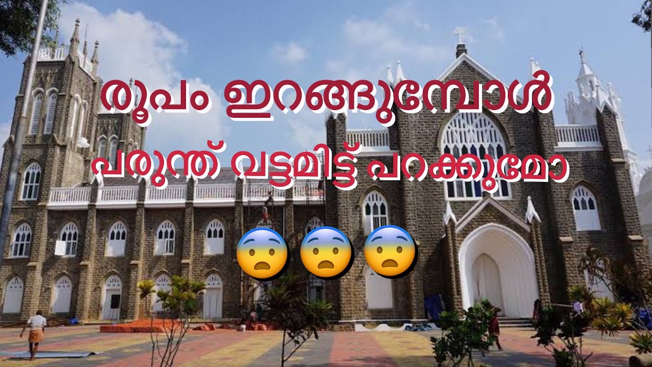 പുണ്യാളന്റെ രൂപം പുറത്തേക്ക് ഇറക്കുമ്പോൾ പരുന്ത് ആകാശത്തുകൂടി വട്ടമിട്ട് പറക്കുമോ