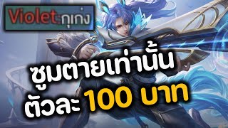 RoV : ซูมตายเท่านั้น ตัวละ 100 บาท