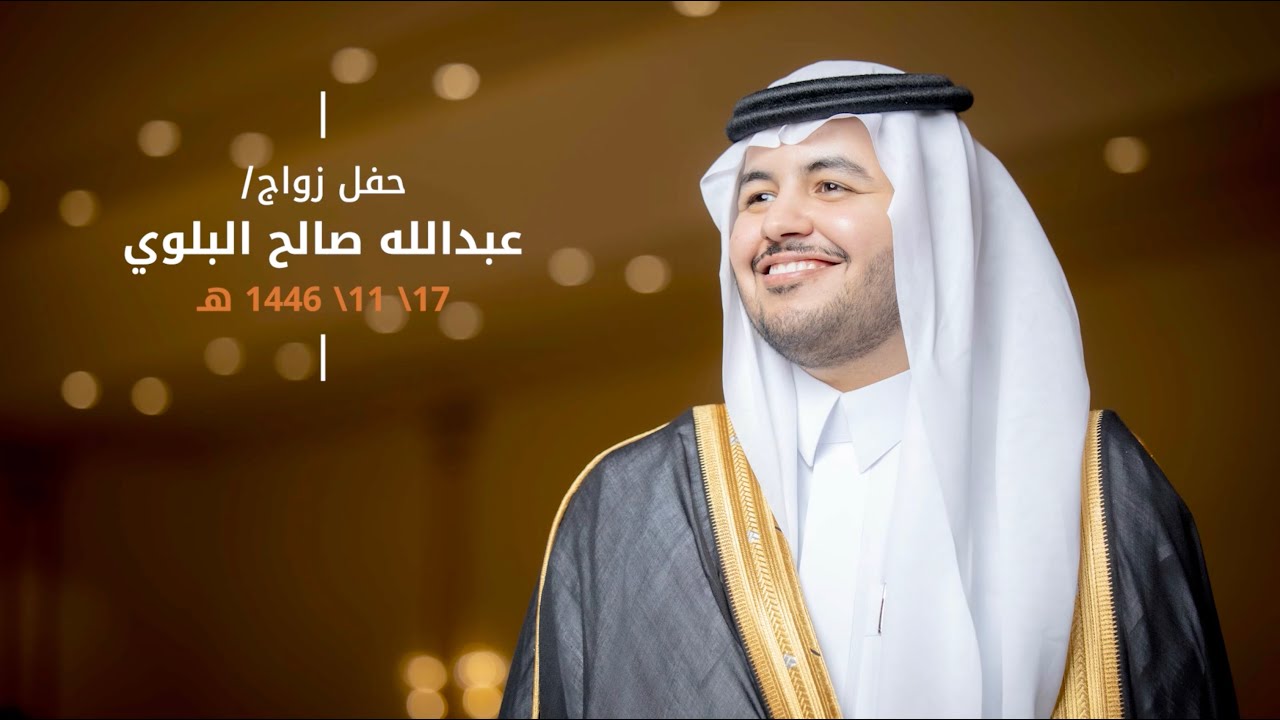 زواج /  عبدالله صالح البلوي ( كامل )