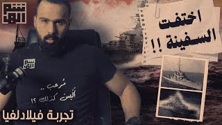 تجربة فيلادلفيا، هل يخفون سراً؟! - حسن هاشم