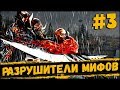 PROTOTYPE 2 - РАЗРУШИТЕЛИ МИФОВ / ПРОВЕРЯЕМ И РАЗРУШАЕМ МИФЫ [ВЫПУСК №3]