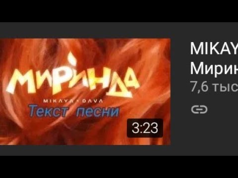 ПЕРЕЗАЛИВ РОЛИКА С 7.560 ПРОСМОТРОВ ( ТЕКСТ ПЕСНИ ) (19) | МИРИНДА