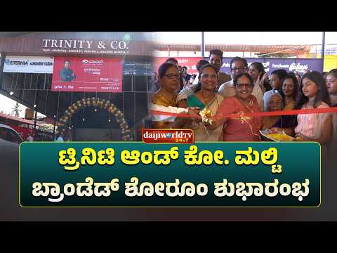 ದೇಶ ವಿದೇಶದ ಖ್ಯಾತ ಬ್ರ್ಯಾಂಡ್‌ಗಳ ಉತ್ಪನ್ನಗಳು ಮಳಿಗೆಯಲ್ಲಿ ಲಭ್ಯ │Daijiworld Television