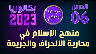 الدرس6:منهج الإسلام في محاربة الجريمة