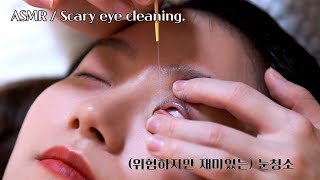 ASMR / China's dangerous but fun eye cleaning