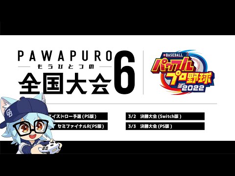 【パワプロ2022】第6回パワプロもうひとつの全国大会 PS版スイスドロー予選【eBASEBALL パワフルプロ野球2022】#eBASEBALL #パワプロ