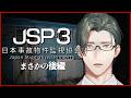 日本事故物件監視協会3 - JSP3|続・本当にある事故物件でお盆最終日も労働【にじさんじ / 五木左京】
