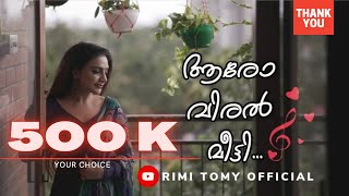 ആര വരൽ മടട - Cover Song Your Choice Rimi Tomy Official