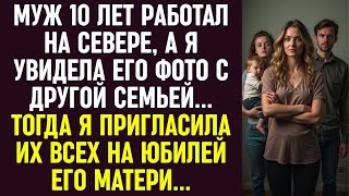 видео: Муж 10 лет работал на Севере. Увидев его фото с другой семьёй, я пригласила их на юбилей его матери. картинка: Муж 10 лет работал на Севере. Увидев его фото с другой семьёй, я пригласила их на юбилей его матери.