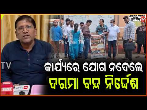 ଡାକ୍ତର ଆନ୍ଦୋଳନ ପ୍ରସଙ୍ଗ,କାର୍ଯ୍ୟରେ ଯୋଗ ନଦେଲେ ଦରମା ବନ୍ଦ ନିର୍ଦ୍ଦେଶ ଦେଲେ ମୁଖ୍ୟମନ୍ତ୍ରୀ!Doctors protest