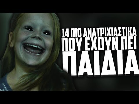 14 πιο ΑΝΑΤΡΙΧΙΑΣΤΙΚΑ πράγματα που έχουνε πει παιδιά. #3