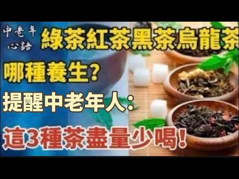 綠茶、紅茶、黑茶、烏龍茶,哪種養生?醫生:這3種茶盡量少喝!【中老年心語】#養老 #幸福#人生 #晚年幸福 #深夜#讀書 #養生 #佛 #為人處世#哲理