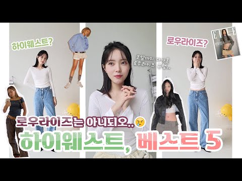 Update 로우라이즈 제발 조용히 지나갔으면...🥲하이웨스트 못 잃는 모델의 팬츠추천👍🏻
