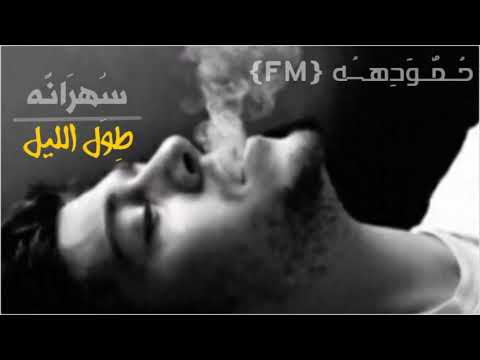 اغاني مطلوبه حزينه سهرانه طول الليل بطيئ 2018