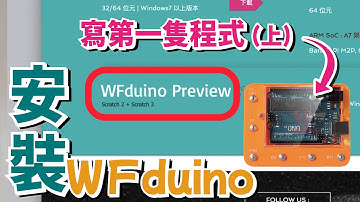 貝睿創 | 安裝WFduino，寫第一隻程式（上），編程教室，教學影片（5）#鈕扣電路積木 #物理 #電路#編程
