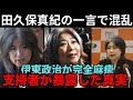 【崩壊！】たった一言で伊東の政治システム全体を麻痺させた田窪真紀… 支持者自身が暴露した計画の真実