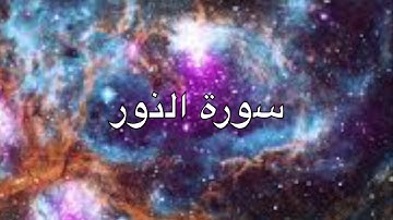 سورة النور لقارئ الشيخ مشاري بن عبدالله العفاسي Surah Al-Nur