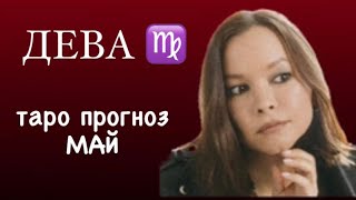 ДЕВА ♍️ ТАРО ПРОГРОЗ МАЙ #дева #деватаропрогноз #деватаро #девагороскоп