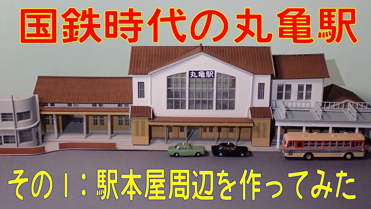 Nゲージ ジオラマ】地上駅時代の昔の丸亀駅 1 - YouTube