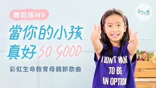 當你的小孩真好（舞蹈版MV）｜母親節｜親子律動｜ 愛好好聽 [彩虹愛家生命教育母親節歌曲] screenshot 5