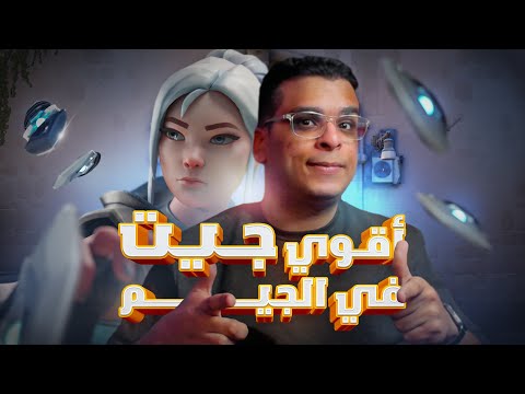 عملت كاري للتيم العيوطة 🔥🔥|أفضل چيت في العمارة بتاعتنا 🥵🥵|Valorant Immortal Gameplay