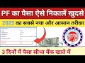 Pf kaise nikale online mobile se  pf wit.rawal process online  pf ka paisa kaise nikale