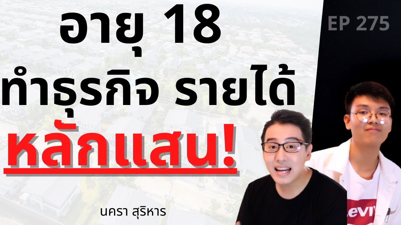 ธุรกิจ รวย เร็ว  2022 New  อายุ 18 ทำธุรกิจ จนมีรายได้หลักแสน!? l นครา สุริหาร EP.275