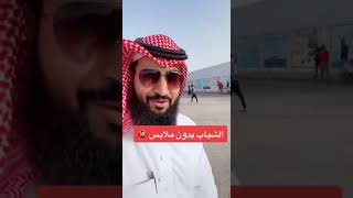 الشباب بدون ملابس🔞..//الداعية أحمد الشهري(ابوجودي)