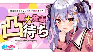 【重大発表】凸待ち!?絶対に見てほしい嬉しい発表あり【#犬山たまき重大発表】