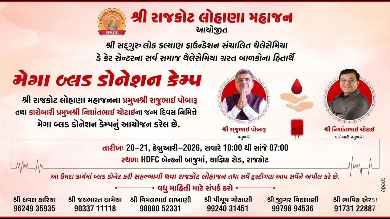શ્રી રાજકોટ લોહાણા મહાજન આયોજિત મેગા બ્લડ ડોનેશન કેમ્પ ૨૦૨૬