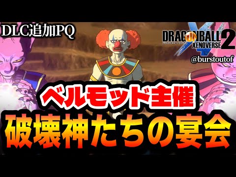 【DBXV2】追加PQ大丈夫か!? 破壊神ベルモッド主催◆大混乱！3宇宙の宴会｜ビルス、シャンパ、孫悟空&ピッコロ【DRAGON BALL XENOVERSE 2 DLC/ドラゴンボールゼノバース2】