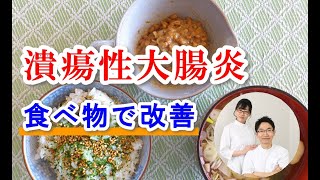 【潰瘍性大腸炎】を食事で整える方法｜福岡市早良区の整体＊常若整骨院