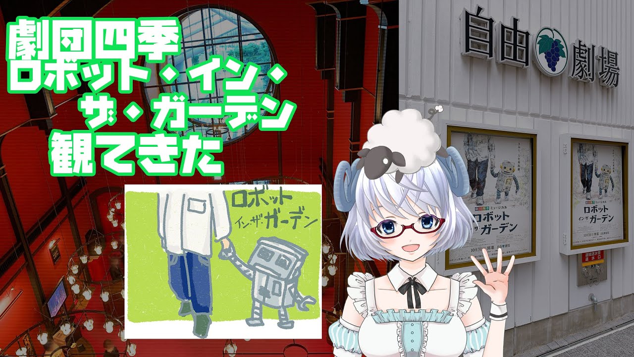 舞台 劇団四季 ロボット イン ザ ガーデン ミュージカル観てきた 矢木めーこ Youtube 舞台 劇団四季 ロボット イン ザ ガーデン ミュージカル観てきた 矢木めーこ Youtube