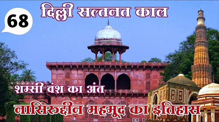 [68] -      Nasiruddin Mahmood Ka itihas |