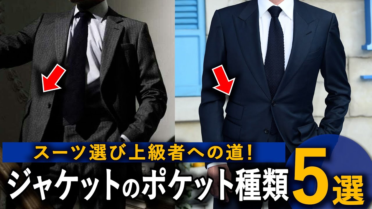 【スーツ選び】ポケットのこだわりがかっこよすぎる！【チェンジポケット・スラントポケット・フラップ】