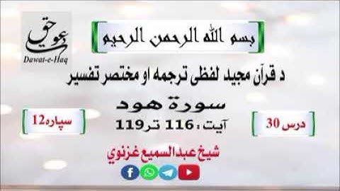 سورة هود آیت 119-116|شیخ عبدالسمیع غزنوي|Surah Hud Ayat 116-119|Sheikh Abdul Sami Ghaznavi