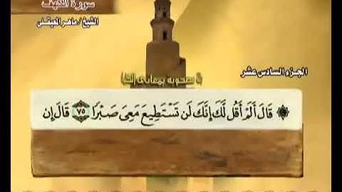 الجزء السادس عشر (16) من القرآن الكريم بصوت الشيخ ماهر المعيقلي