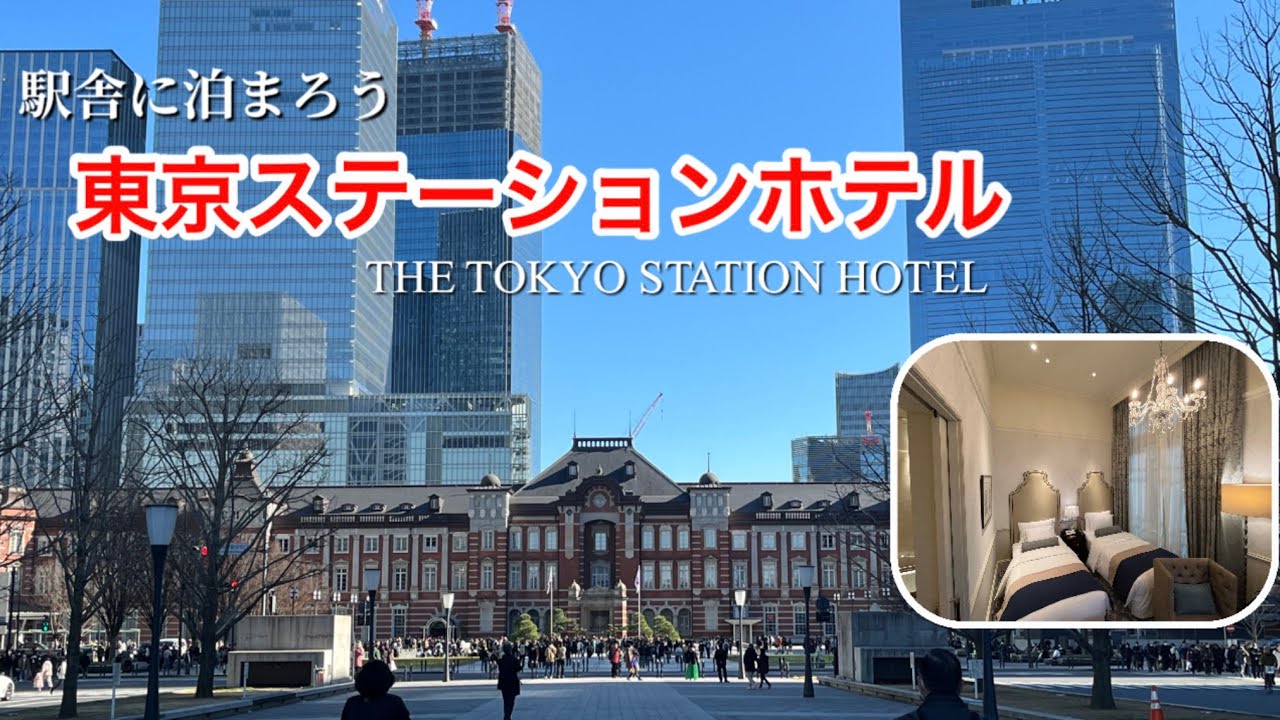 東京ステーションホテル｜ドームサイドに泊まったら異次元のレトロモダンな空間を味わえた！THE TOKYO STATION HOTEL