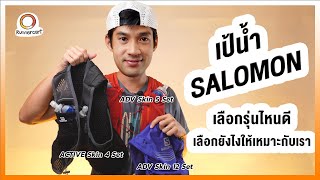 เป้น้ำ Salomon ADV Skin 12set /5set และ Active Skin 4set เลือกรุ่นไหนดี เลือกยังไงให้เหมาะกับเรา