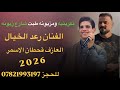 تكريتيه ومزيونه رعد الخيال العازف قحطان الاسمر كلمات الشاعر نهاد الچولاغي 2026