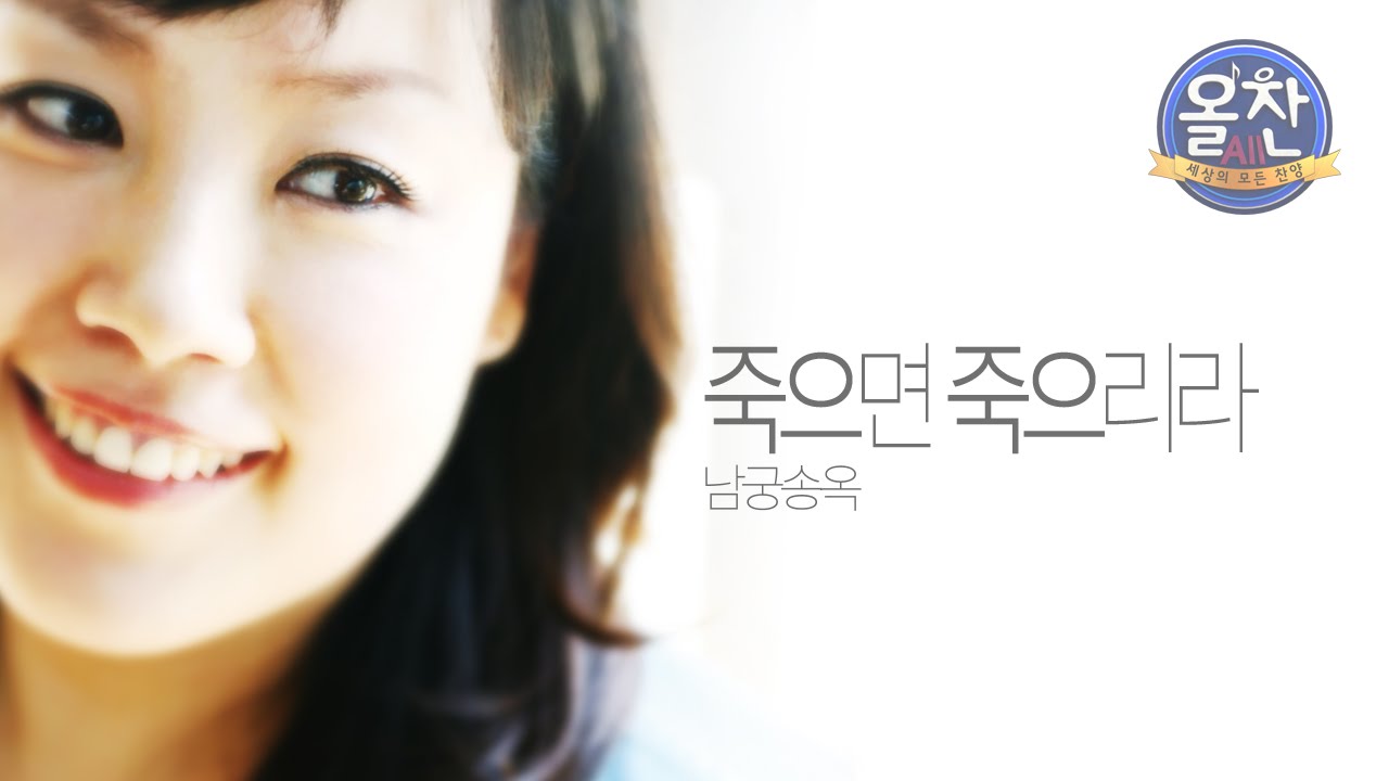 죽으면 죽으리라_남궁송옥