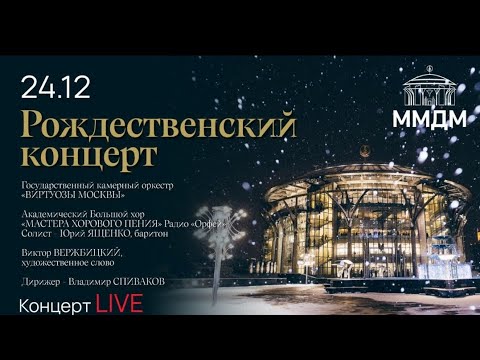 Видео: В.Спиваков Виртуозы Москвы  24.12.2023