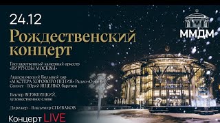 В.Спиваков Виртуозы Москвы 24.12.2023