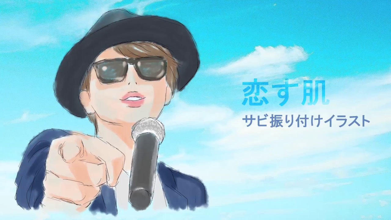 Nissy 西島隆弘 恋す肌 振り付けイラスト Youtube