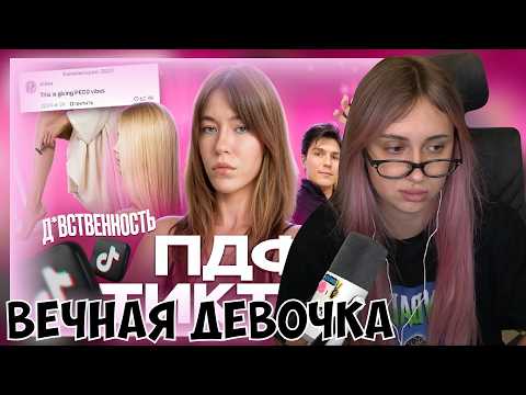 КСЮША СМОТРИТ: ПДФ ТИКТОК - ОТКУДА ВЗЯЛСЯ КУЛЬТ ВЕЧНОЙ ДЕВОЧКИ / КОСТОРНАЯ И РОЗАНОВ, КАРПЕНТЕР