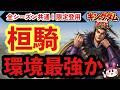 環境最強！？全シーズン共通！桓騎・新登場！武将紹介＆おすすめ編成考察【キングダム 覇道】
